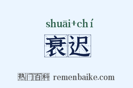 衰迟是什么意思的图片